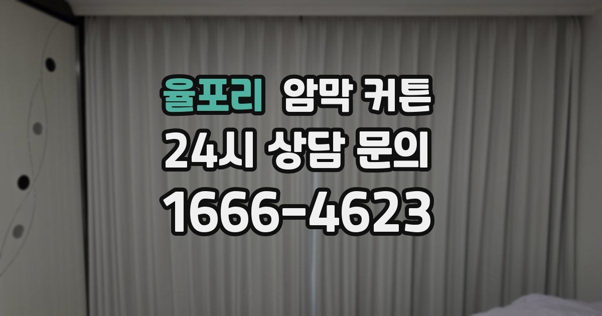 율포리 암막 커튼