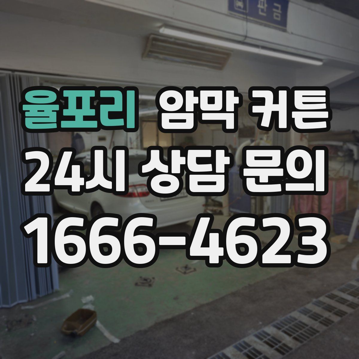 율포리 암막 커튼