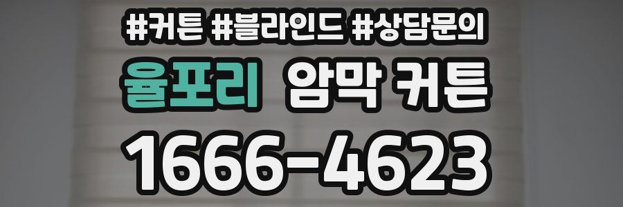 율포리 암막 커튼