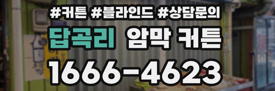 답곡리 암막 커튼