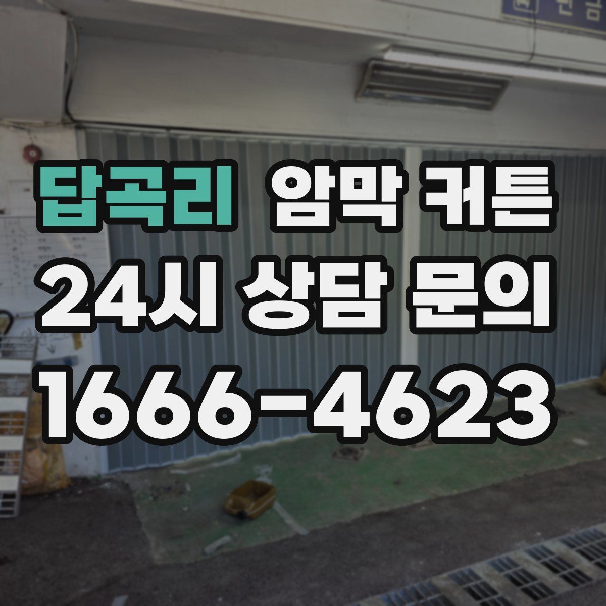 답곡리 암막 커튼