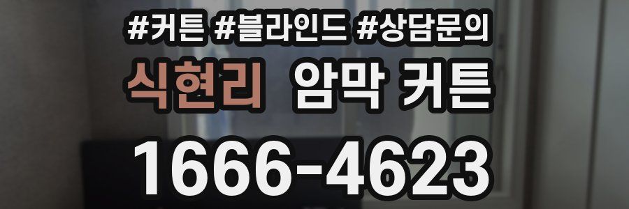식현리 암막 커튼
