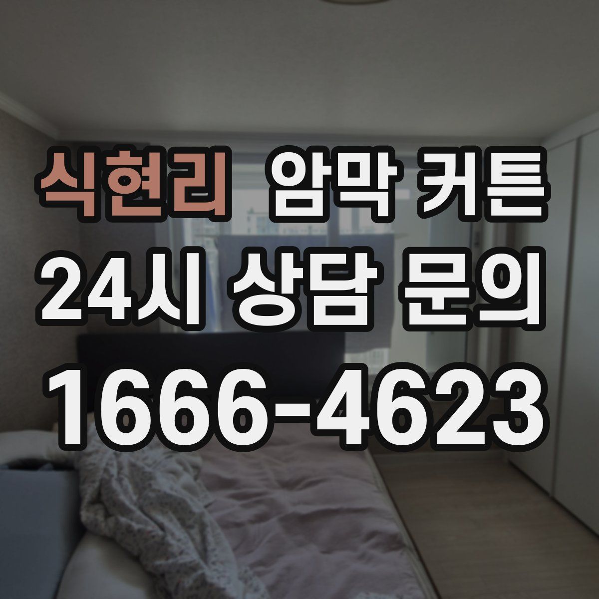 식현리 암막 커튼
