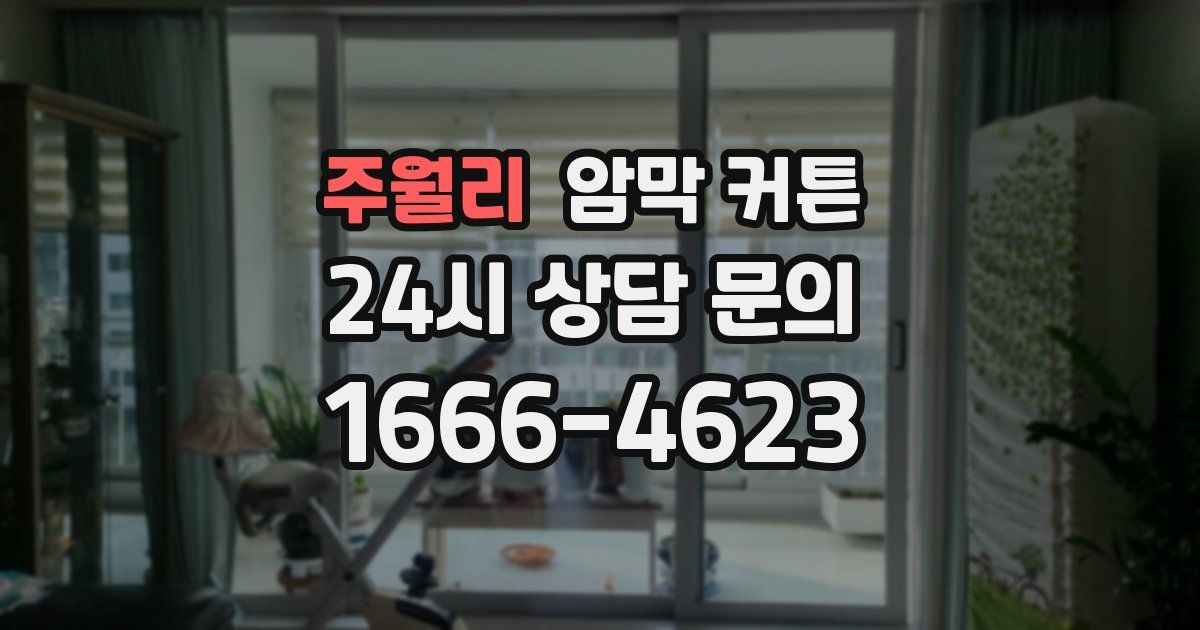 주월리 암막 커튼