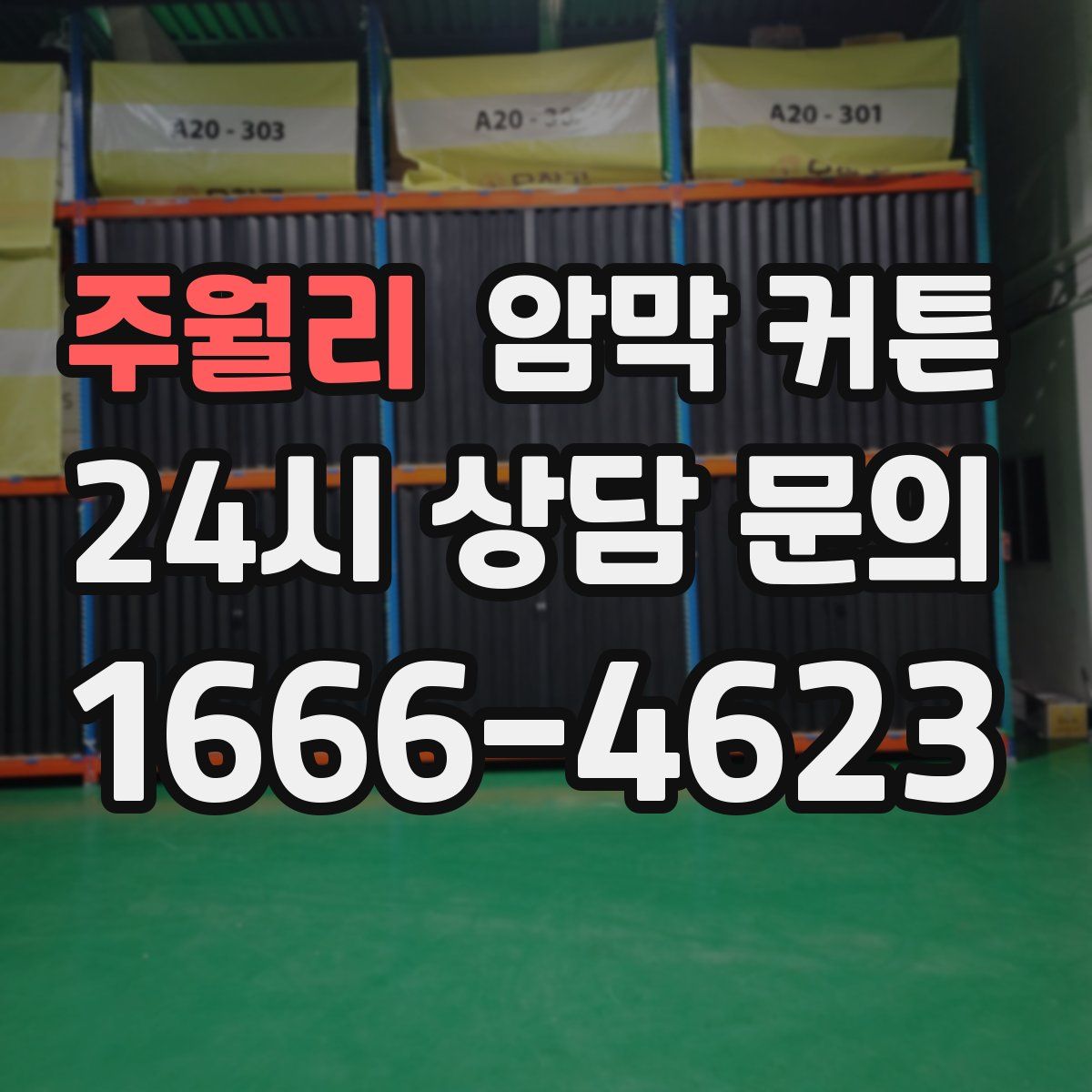 주월리 암막 커튼