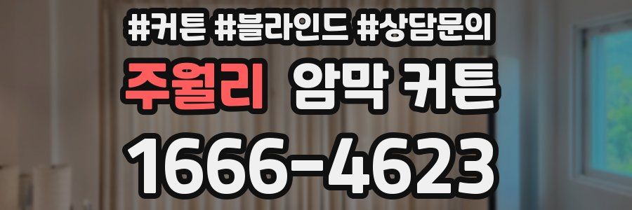 주월리 암막 커튼