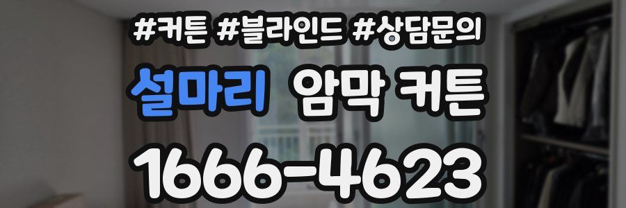 설마리 암막 커튼