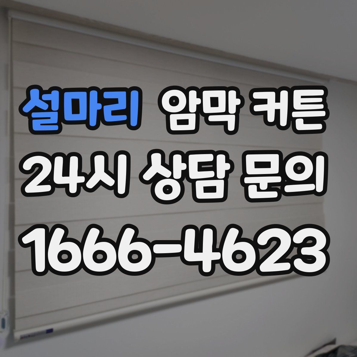 설마리 암막 커튼