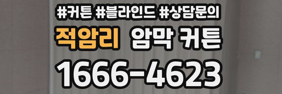 적암리 암막 커튼