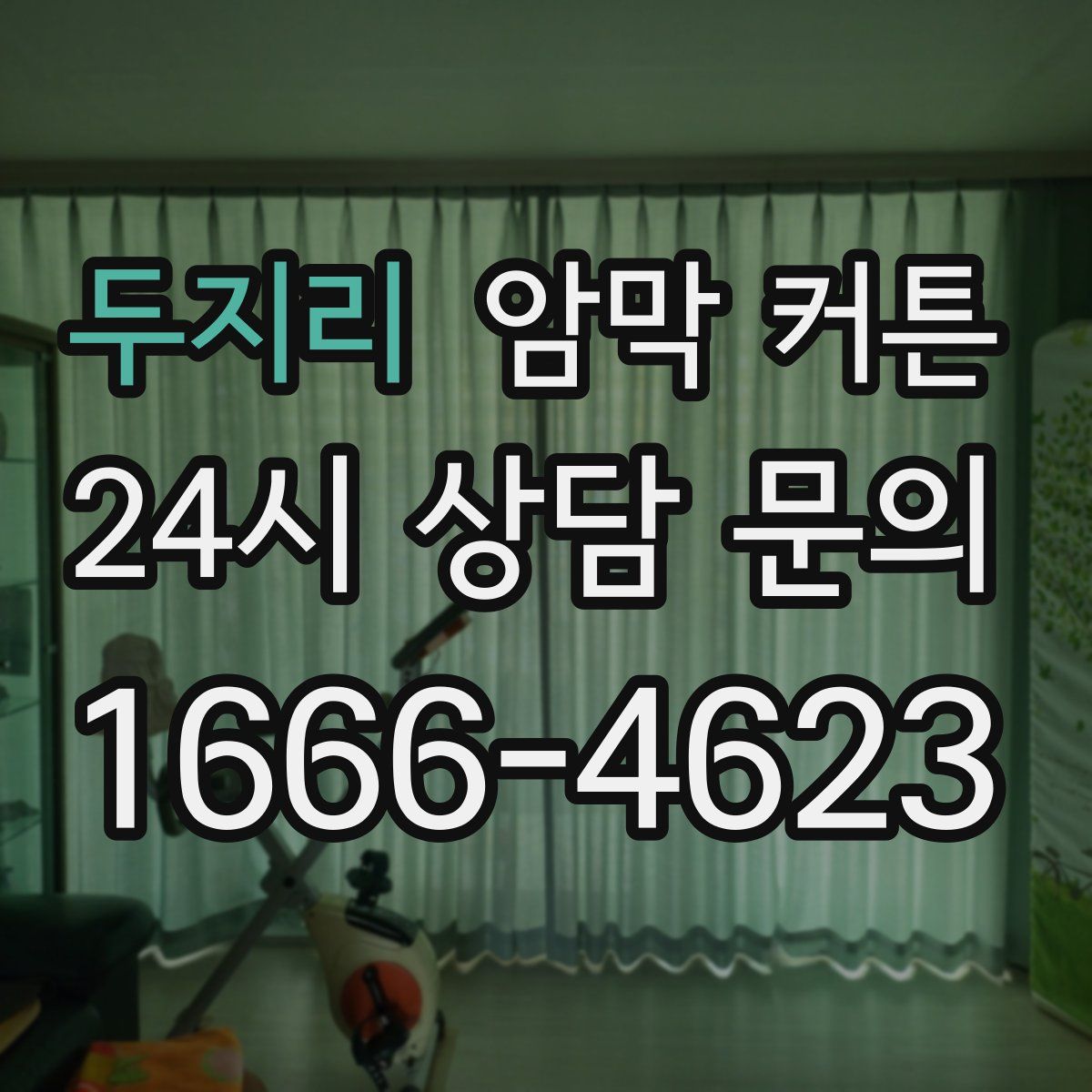 두지리 암막 커튼