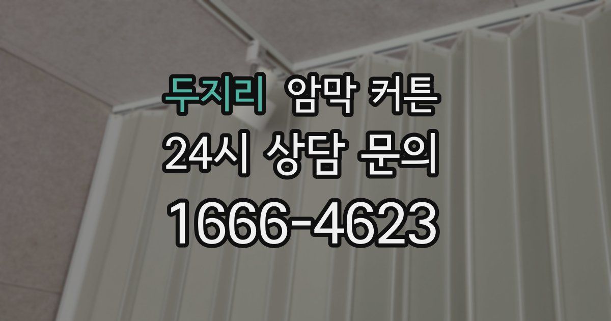 두지리 암막 커튼
