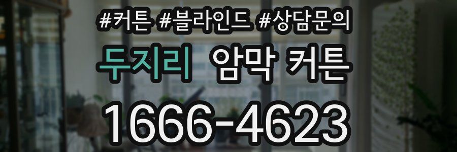 두지리 암막 커튼