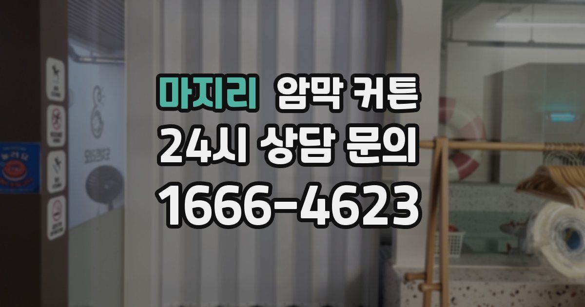 마지리 암막 커튼