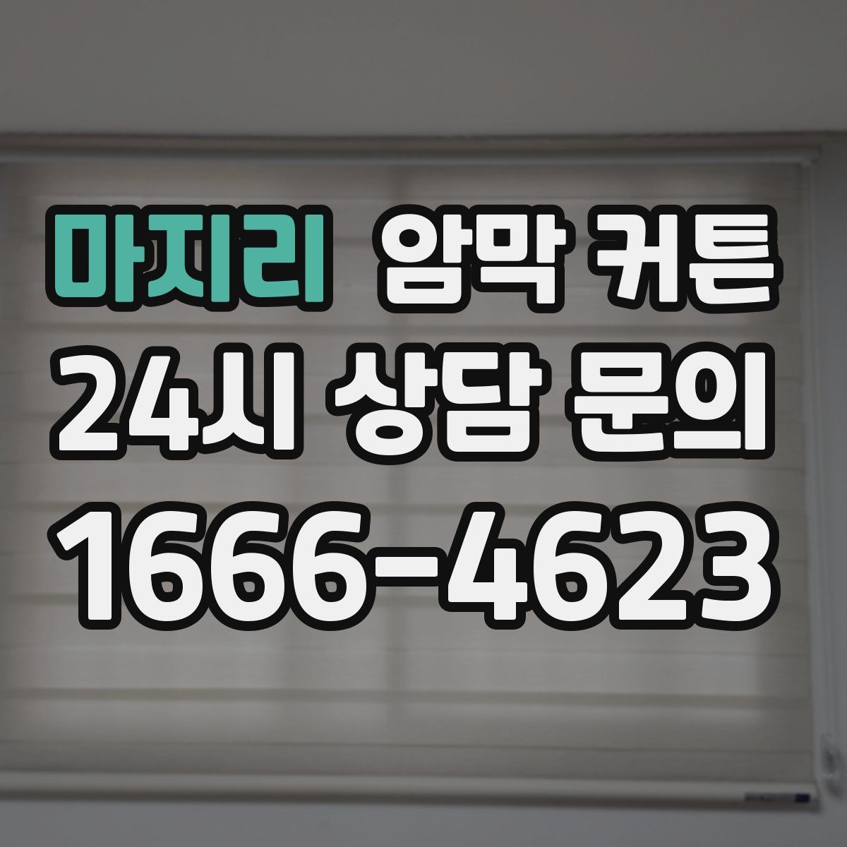 마지리 암막 커튼