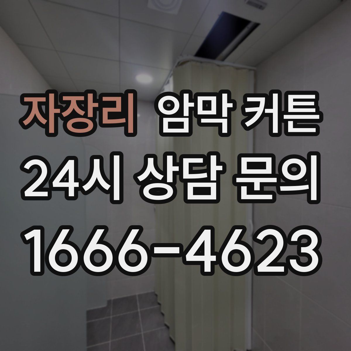 자장리 암막 커튼