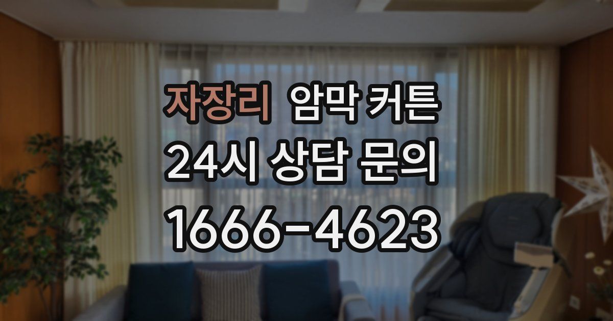 자장리 암막 커튼