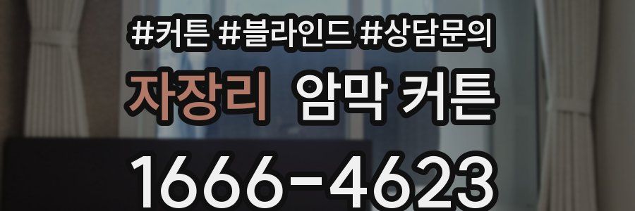 자장리 암막 커튼