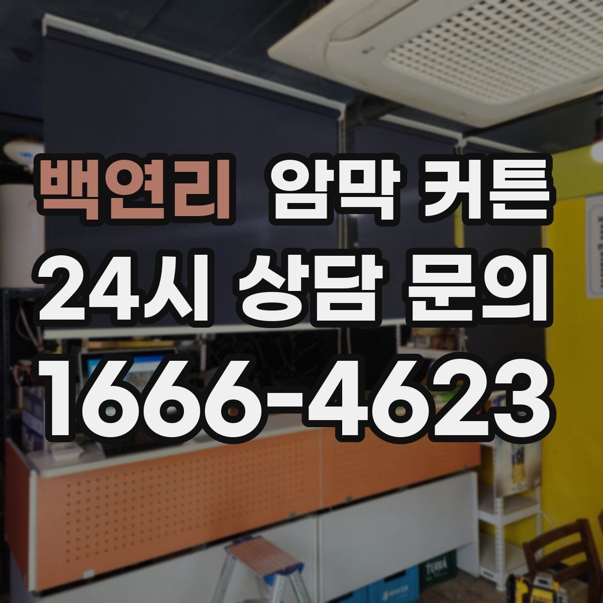 백연리 암막 커튼