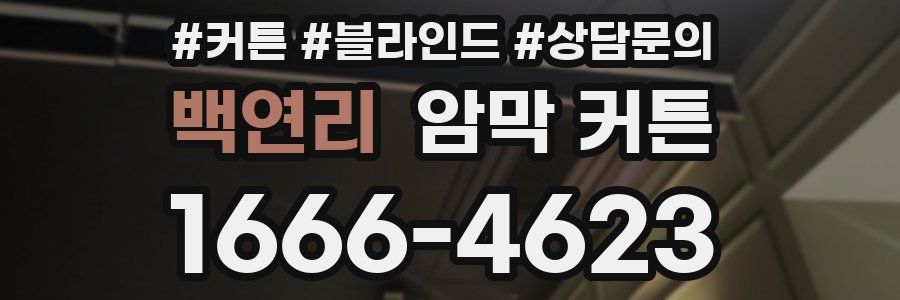 백연리 암막 커튼