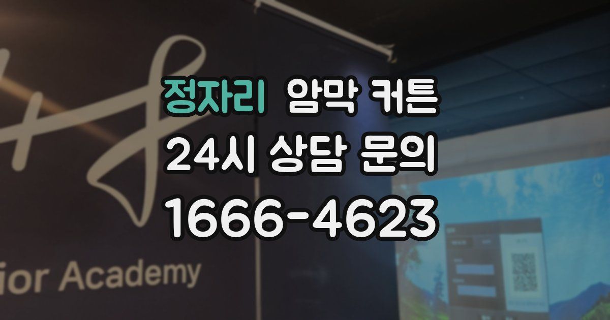 정자리 암막 커튼