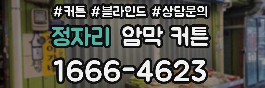 정자리 암막 커튼