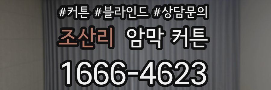 조산리 암막 커튼