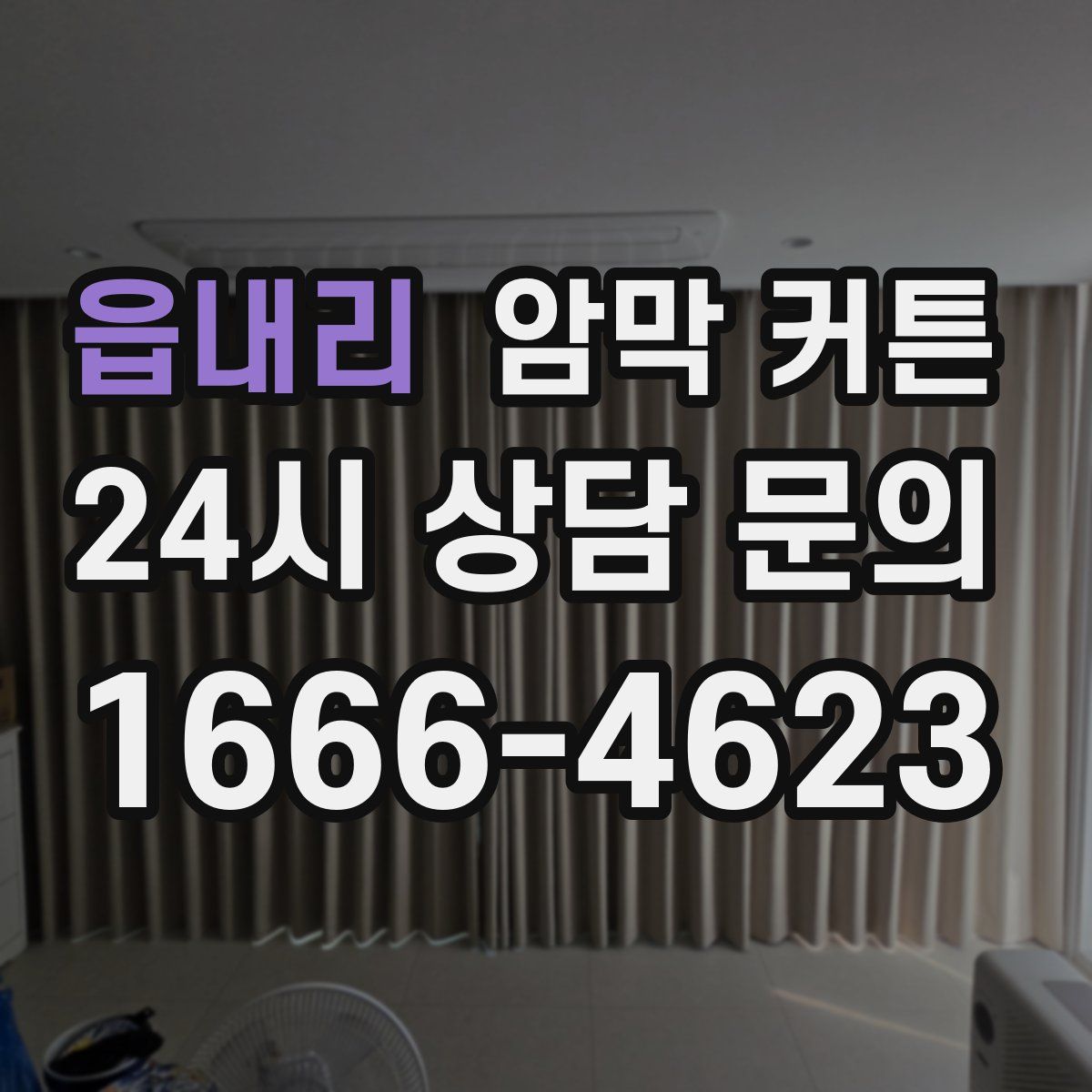 읍내리 암막 커튼