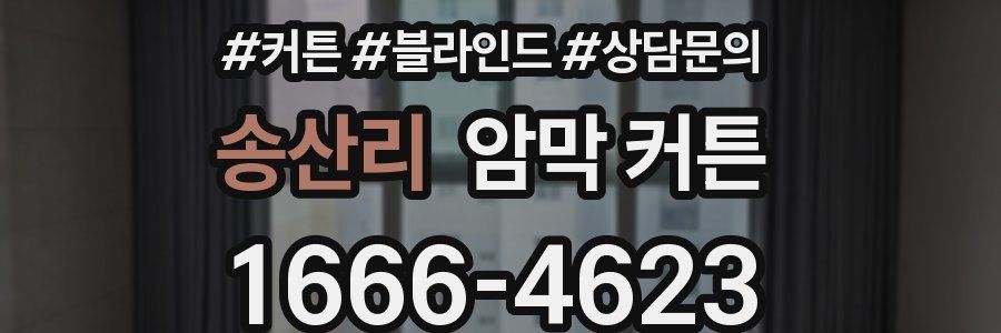 송산리 암막 커튼