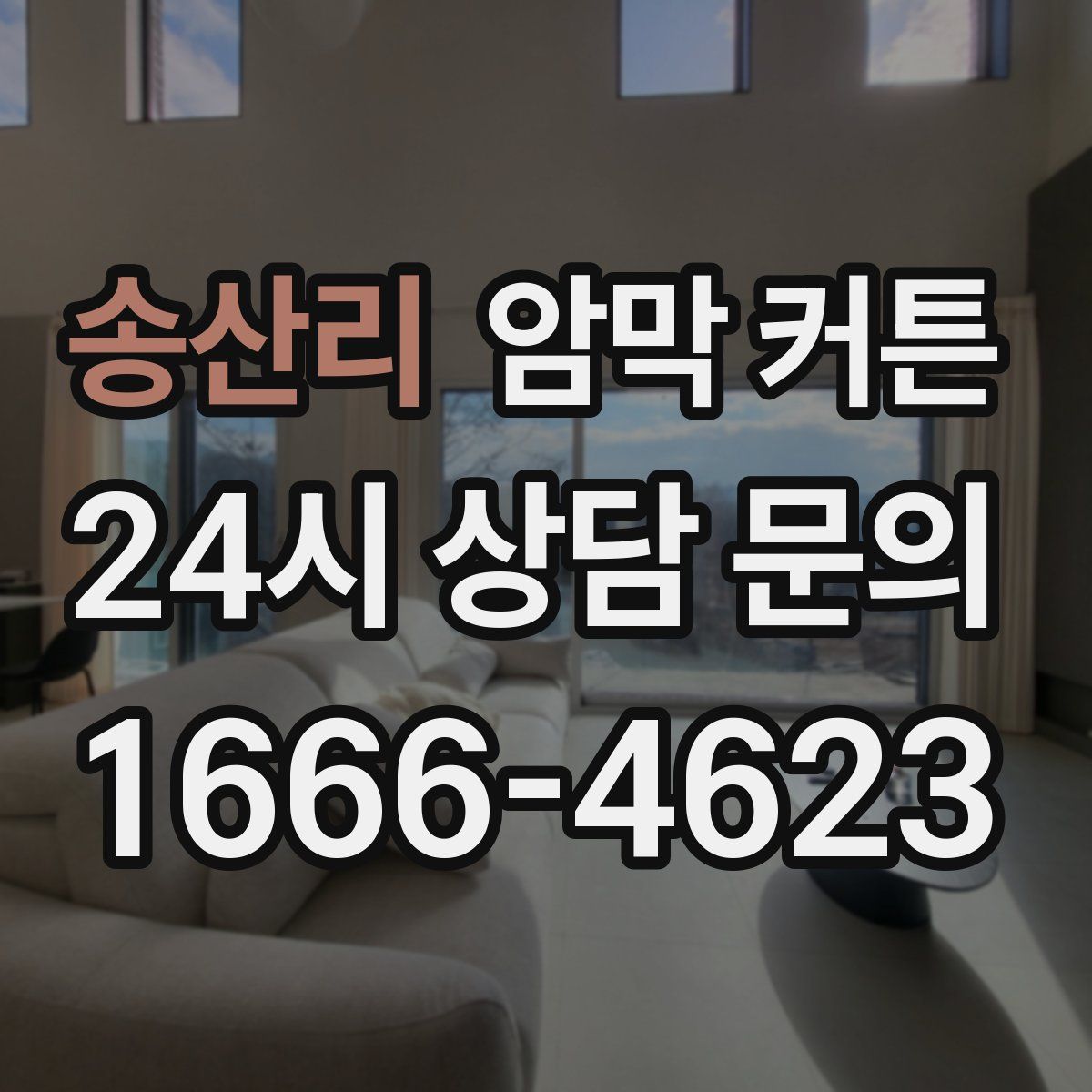 송산리 암막 커튼