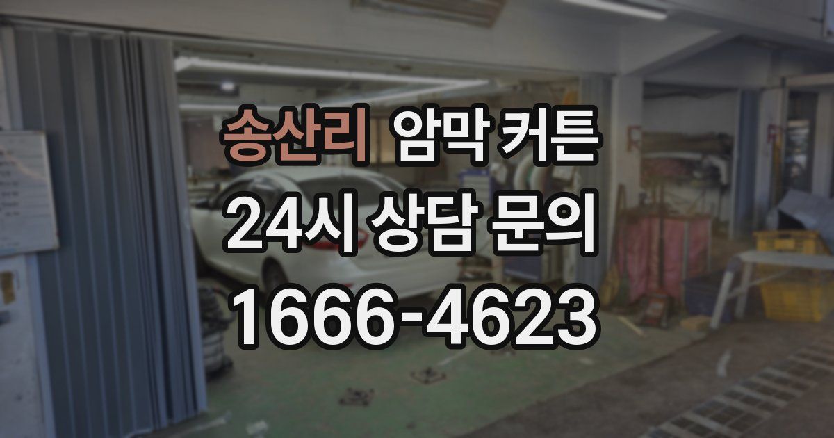 송산리 암막 커튼
