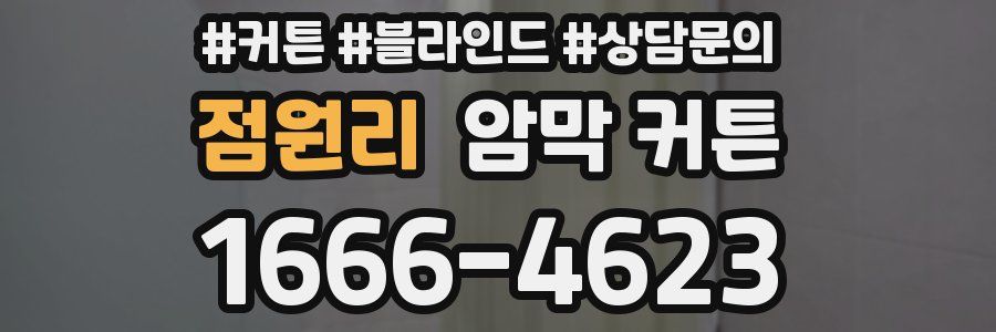 점원리 암막 커튼
