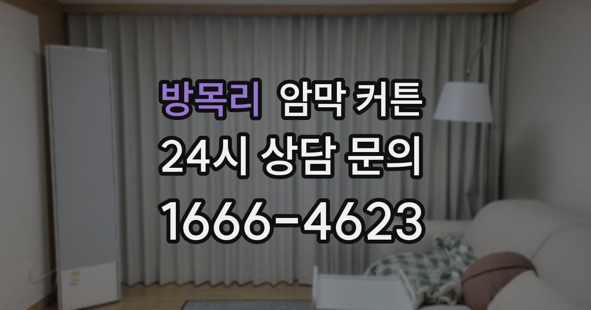 방목리 암막 커튼