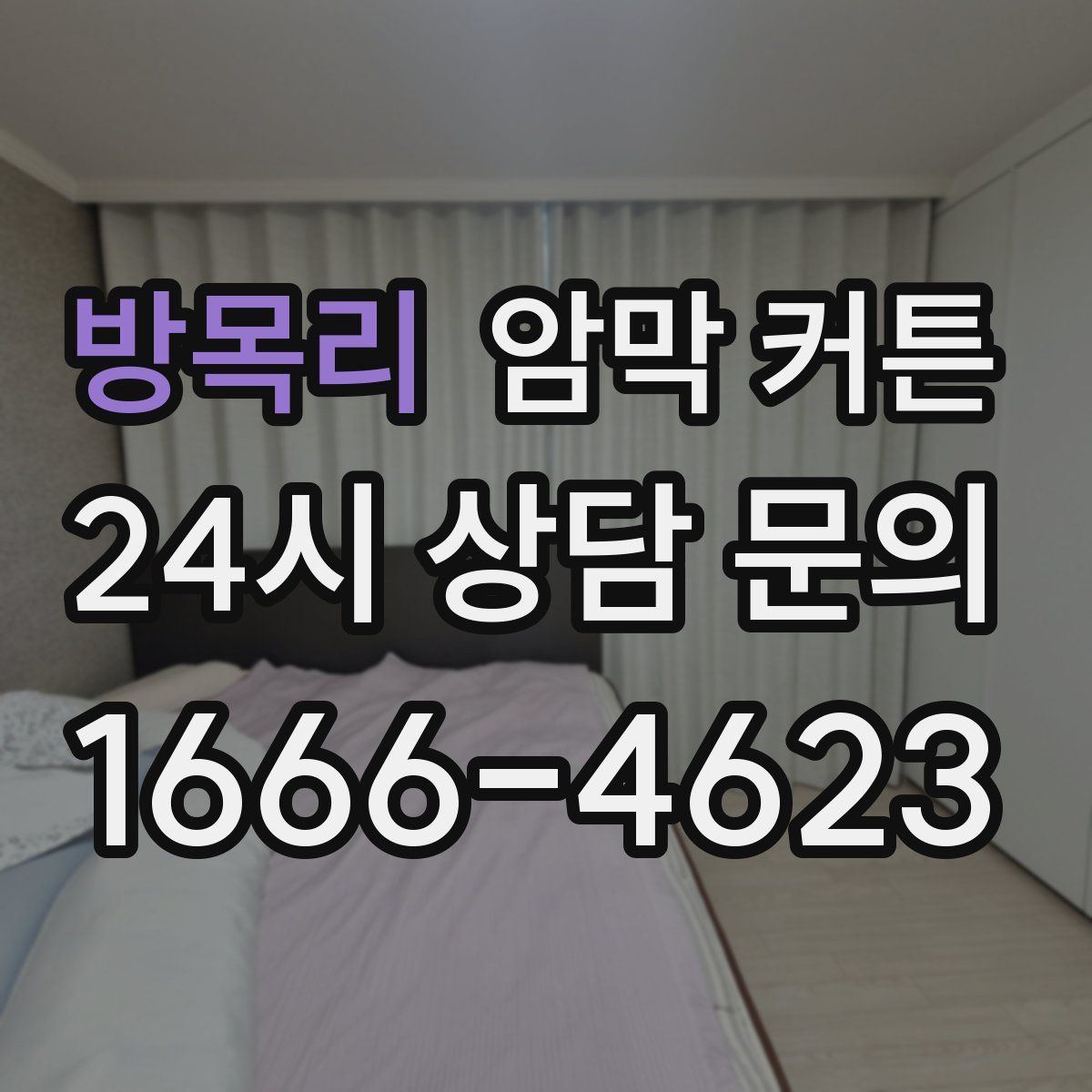방목리 암막 커튼