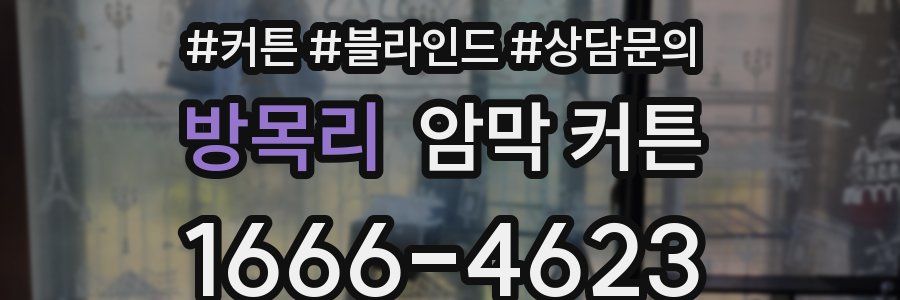 방목리 암막 커튼