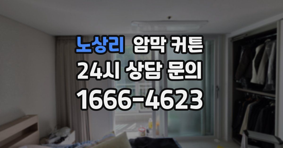 노상리 암막 커튼