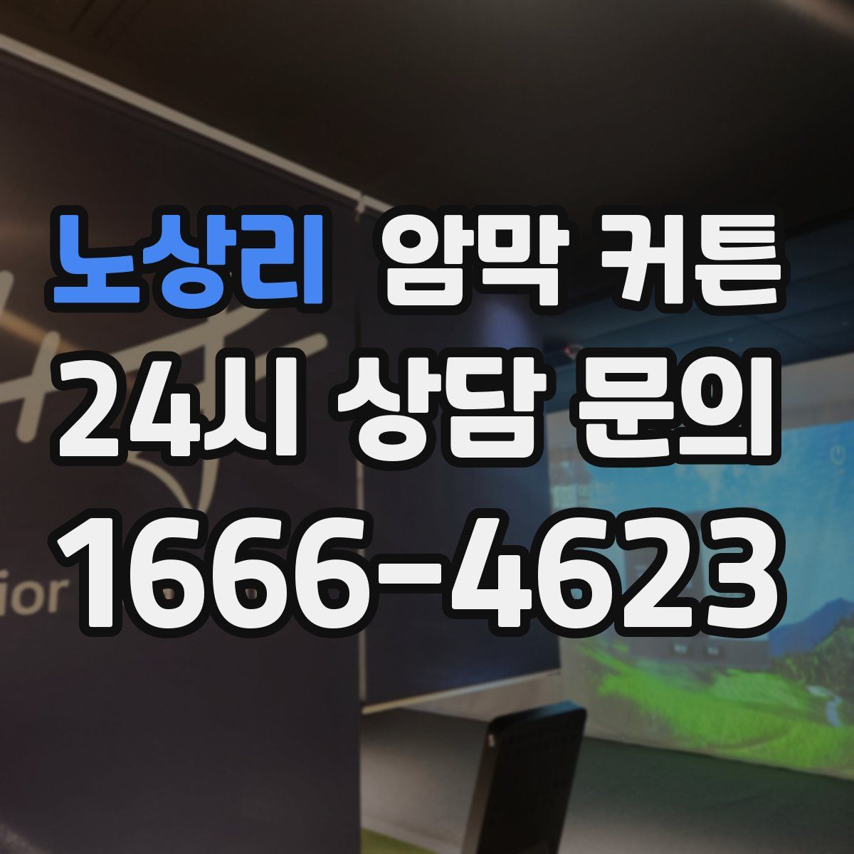노상리 암막 커튼