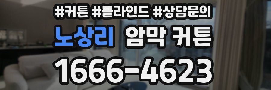 노상리 암막 커튼