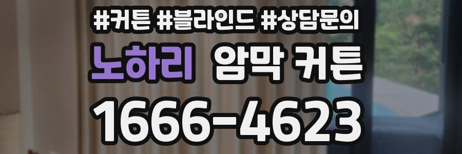 노하리 암막 커튼