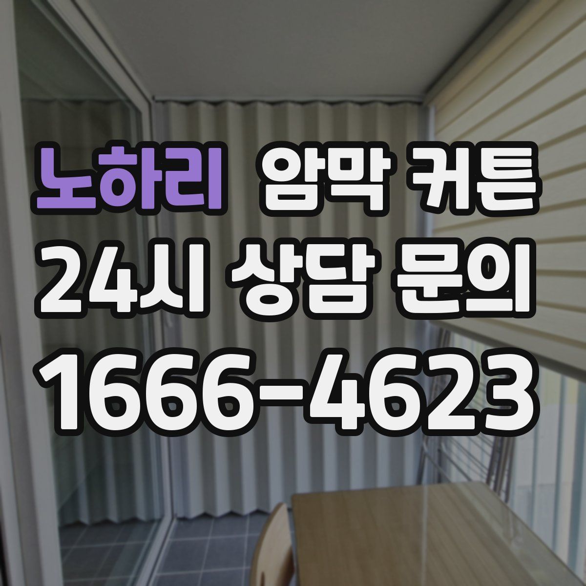 노하리 암막 커튼