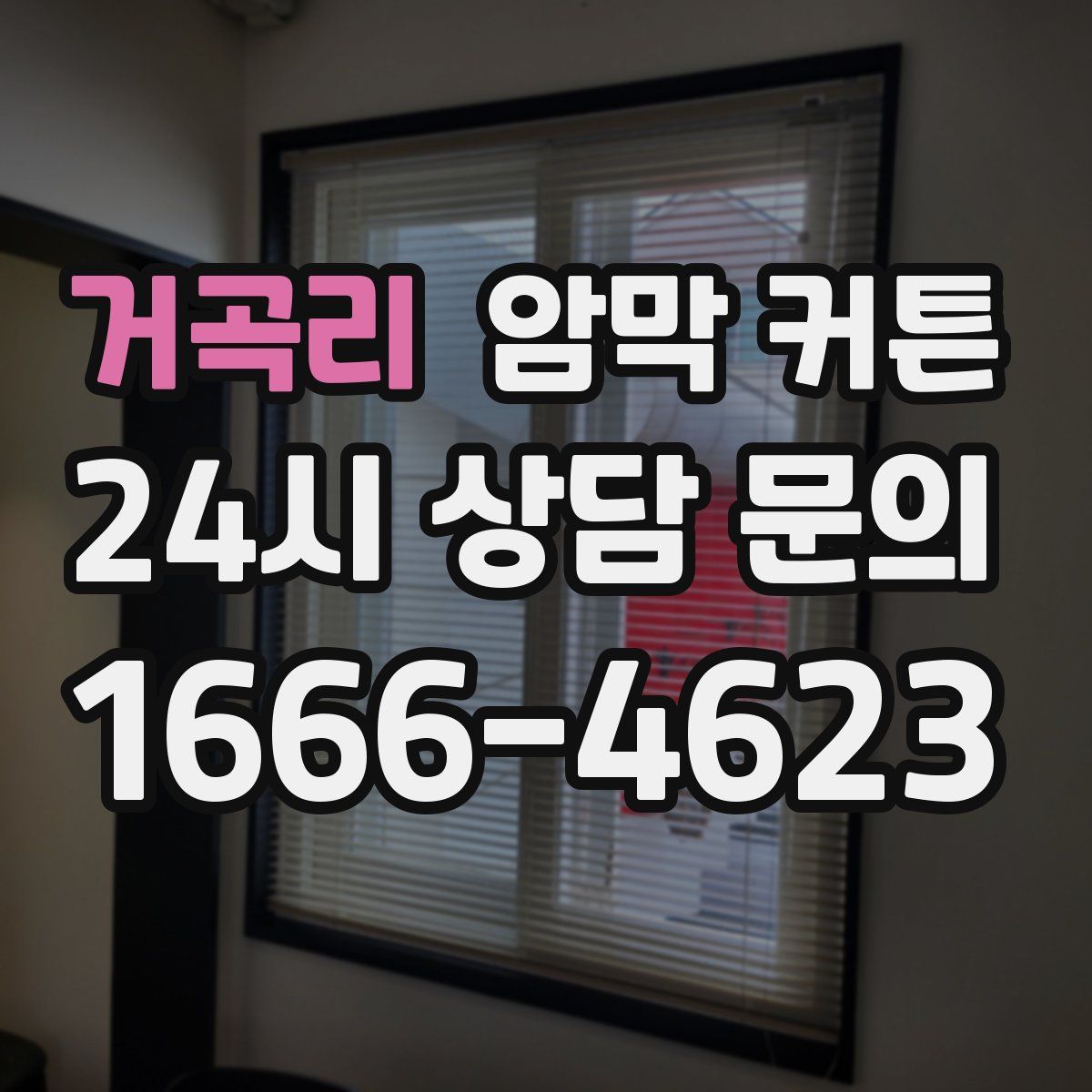 거곡리 암막 커튼