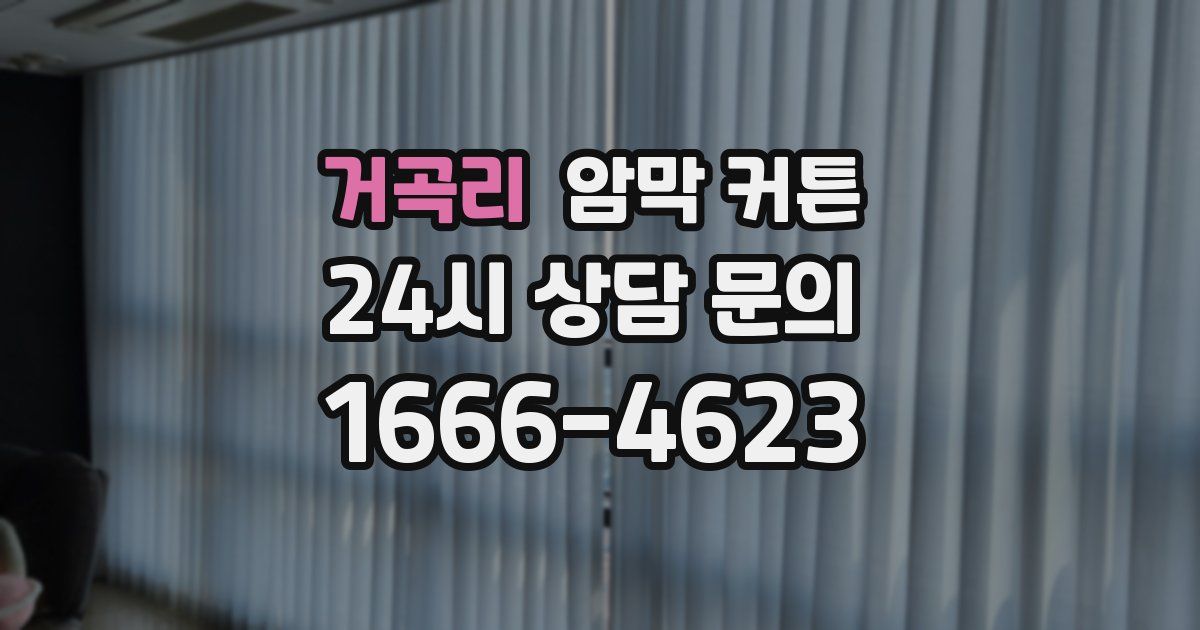 거곡리 암막 커튼