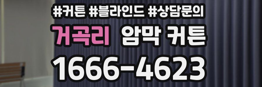 거곡리 암막 커튼