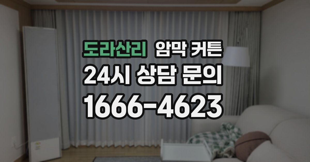 도라산리 암막 커튼