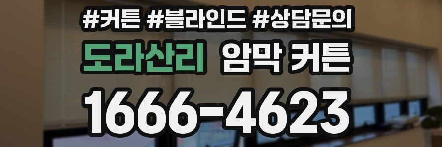 도라산리 암막 커튼