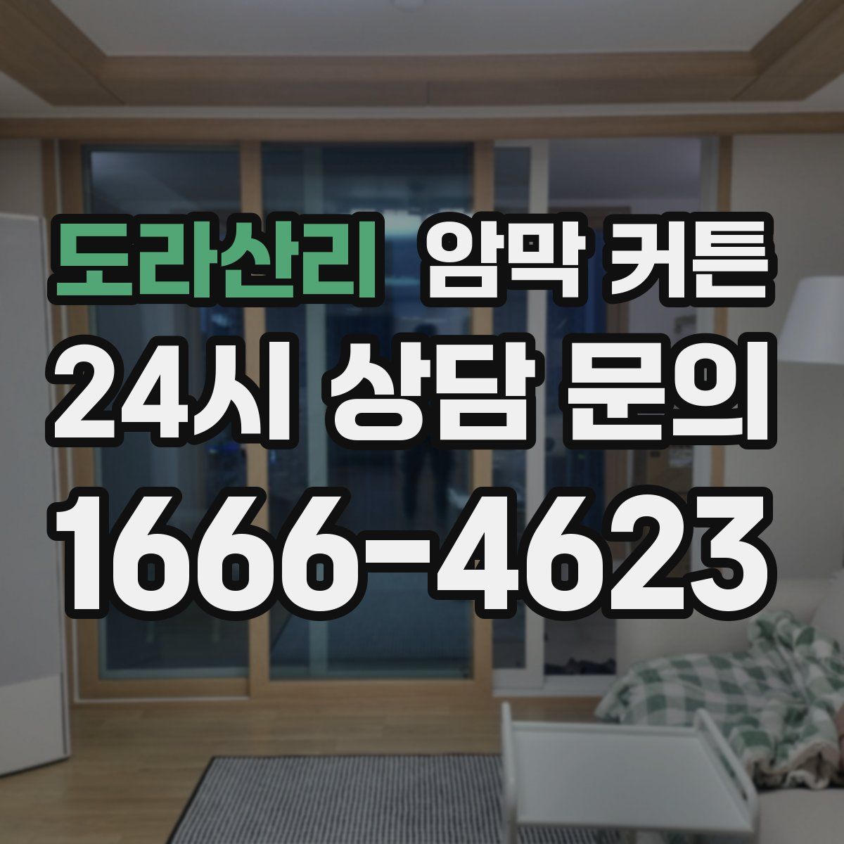 도라산리 암막 커튼