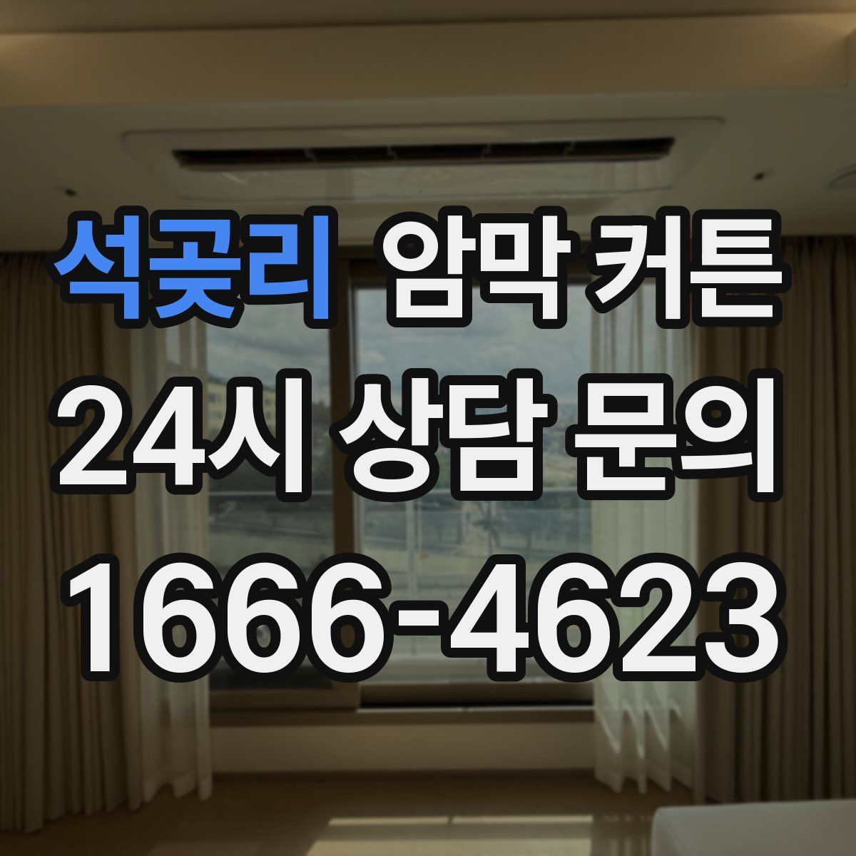 석곶리 암막 커튼