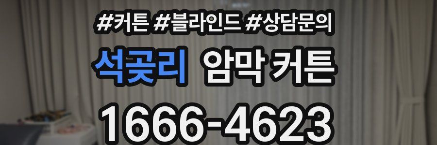석곶리 암막 커튼