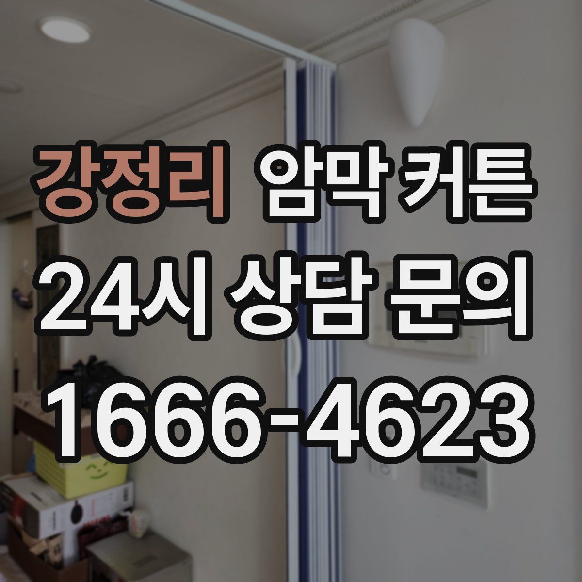 강정리 암막 커튼
