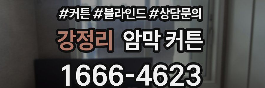 강정리 암막 커튼