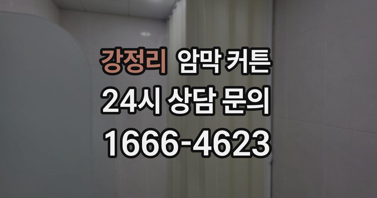 강정리 암막 커튼